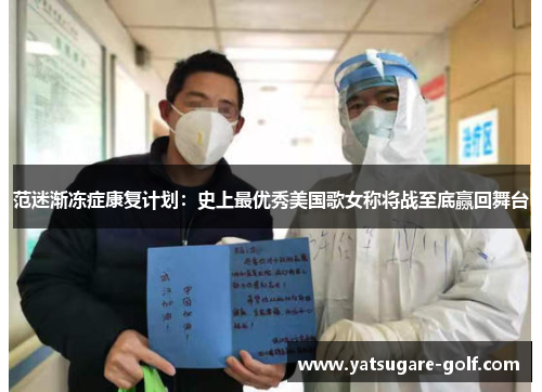 范迷渐冻症康复计划：史上最优秀美国歌女称将战至底赢回舞台