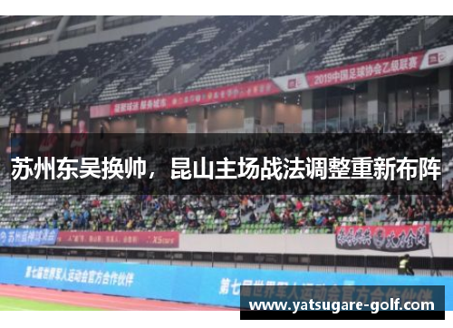 苏州东吴换帅，昆山主场战法调整重新布阵