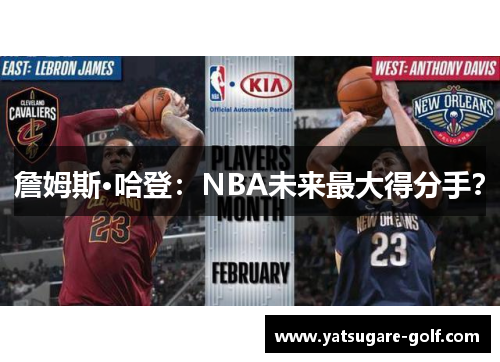 詹姆斯·哈登：NBA未来最大得分手？