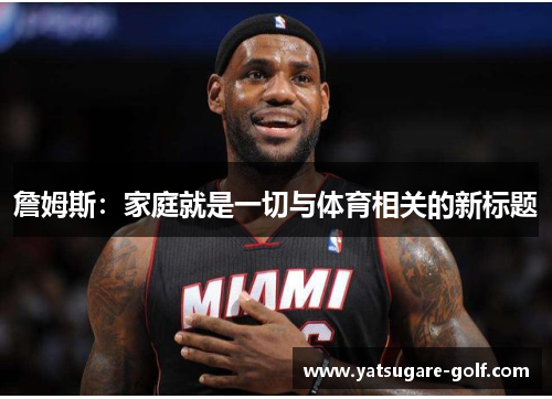 詹姆斯：家庭就是一切与体育相关的新标题