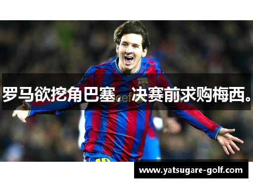 罗马欲挖角巴塞，决赛前求购梅西。