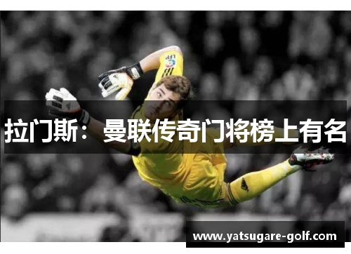 拉门斯：曼联传奇门将榜上有名