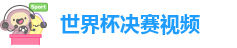 世界杯决赛视频